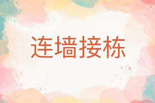 连墙接栋