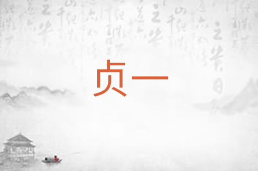 贞一