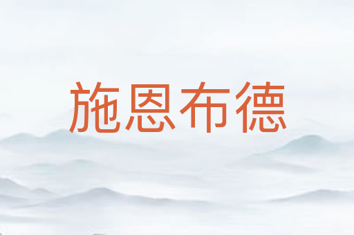 施恩布德