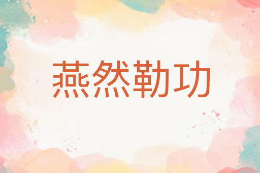 燕然勒功