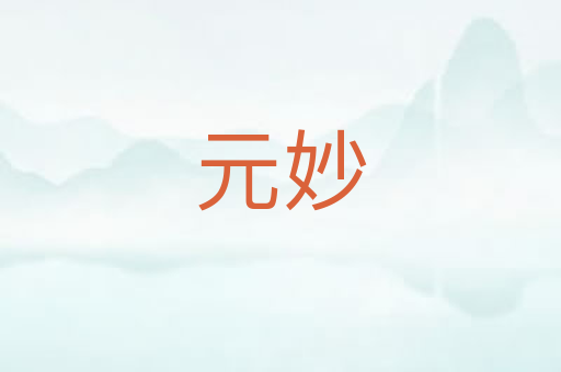 元妙