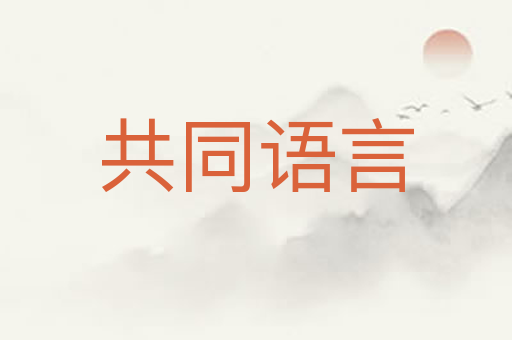 共同语言