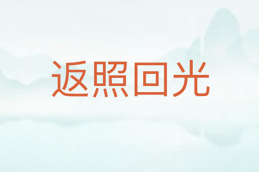 返照回光