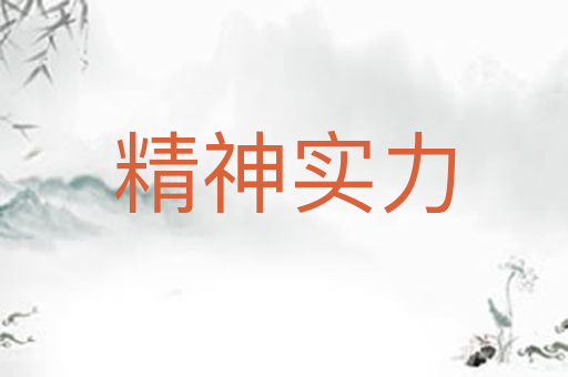 精神实力