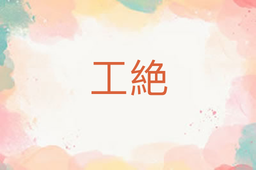 工絶