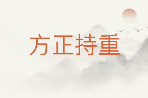 方正持重