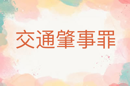 交通肇事罪