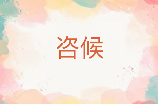 咨候