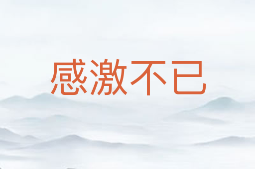 感激不已