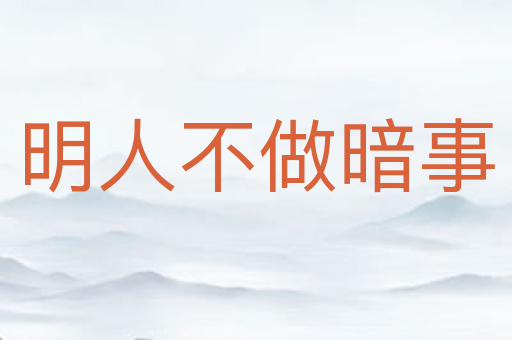 明人不做暗事