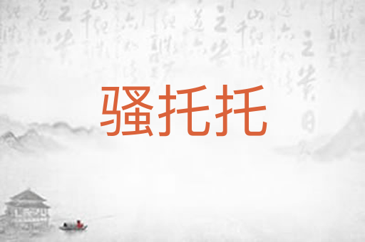 骚托托