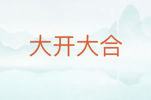 大开大合