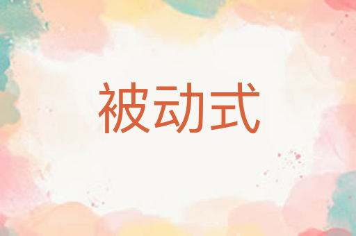 被动式
