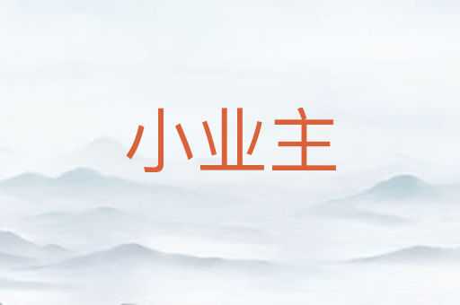 小业主