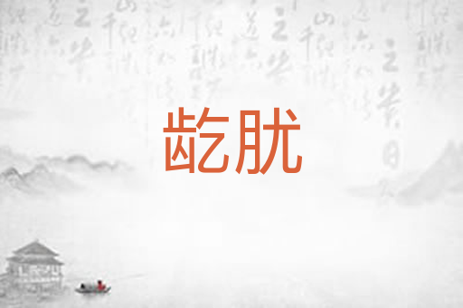 龁肬