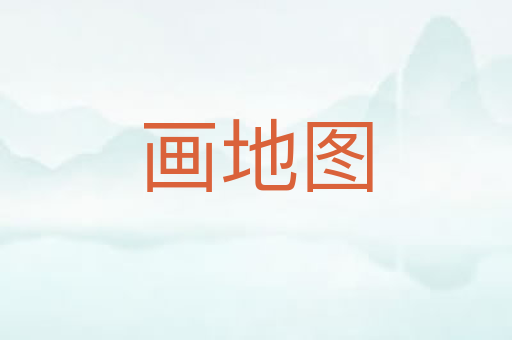 画地图
