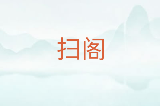 扫阁