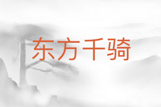 东方千骑