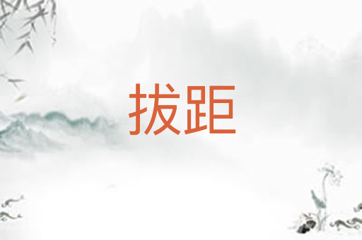 拔距