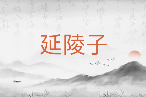 延陵子