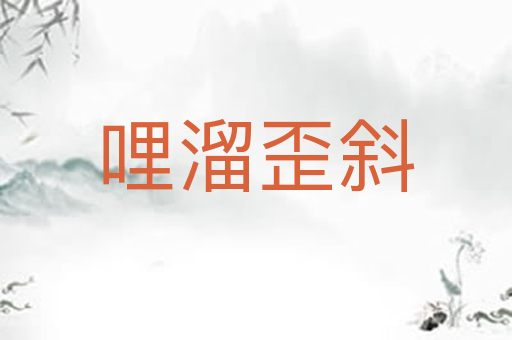 哩溜歪斜