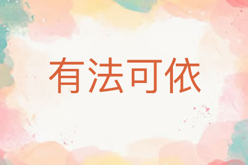 有法可依