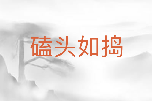 磕头如捣