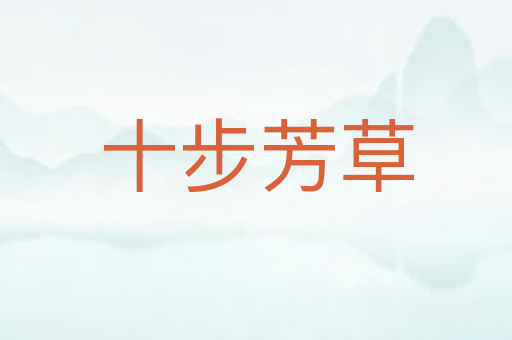 十步芳草