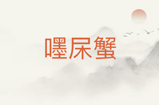 嚜杘蟹