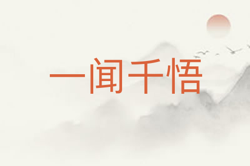 一闻千悟