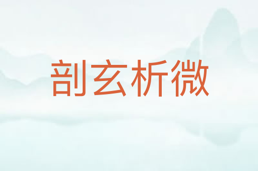 剖玄析微