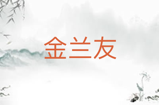 金兰友