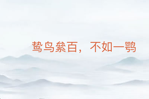 鸷鸟絫百，不如一鹗