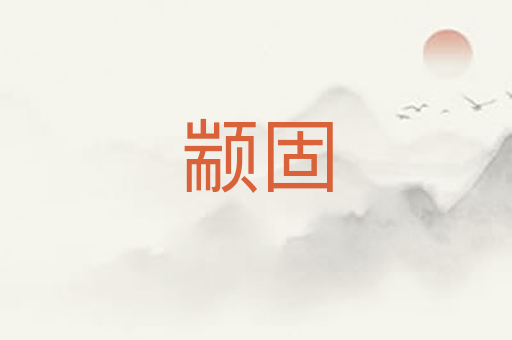 颛固