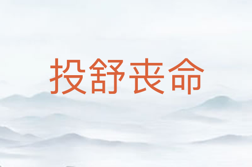 投舒丧命