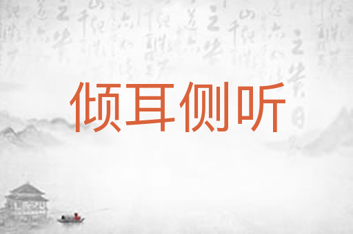 倾耳侧听