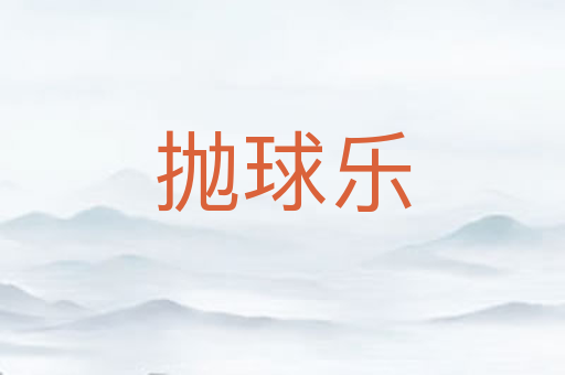 抛球乐