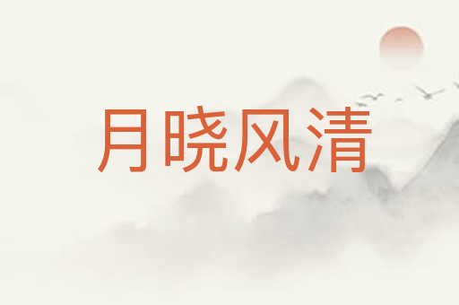 月晓风清