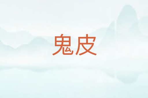 鬼皮