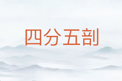 四分五剖