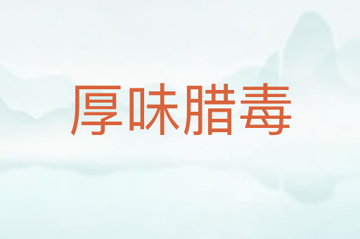 厚味腊毒