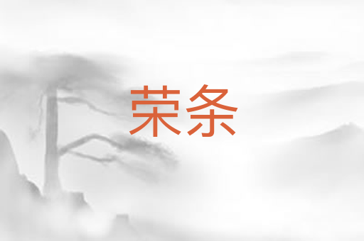 荣条