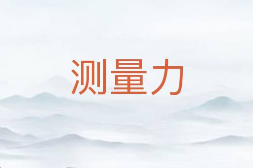 测量力