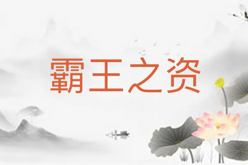 霸王之资