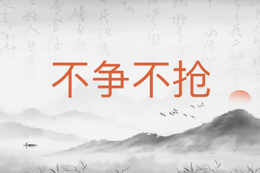 不争不抢