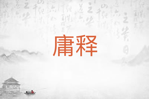 庸释