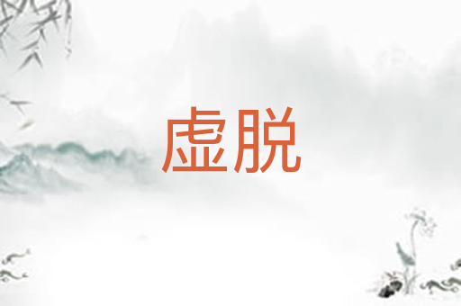虚脱