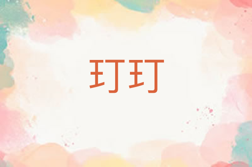 玎玎