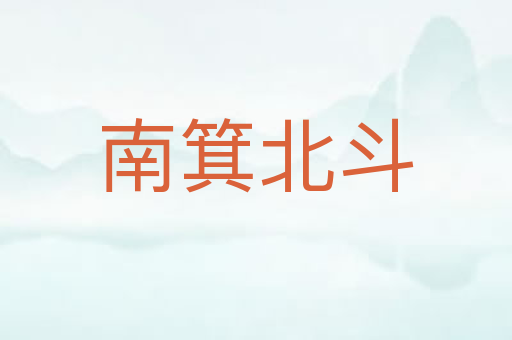 南箕北斗
