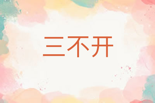 三不开